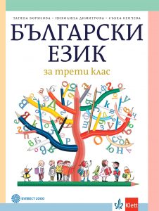 Електронен учебник - Български език за 3. клас